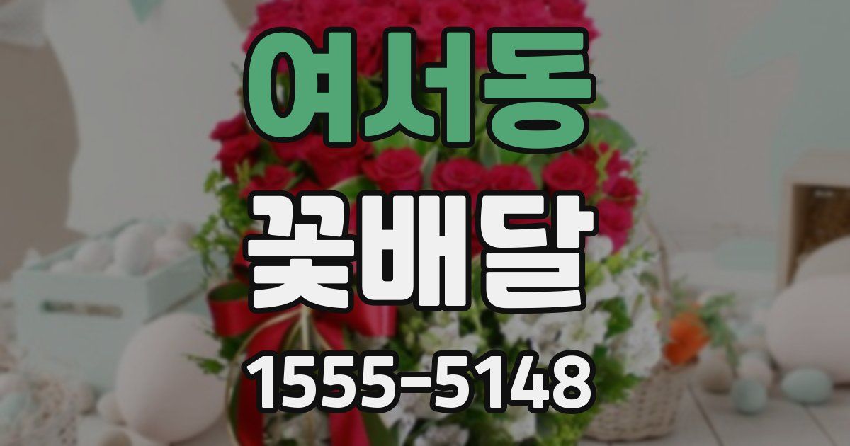 여서동 꽃배달