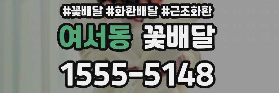 여서동 꽃배달