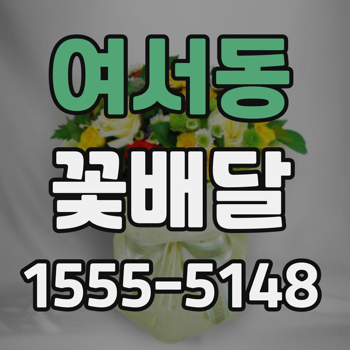 여서동 꽃배달