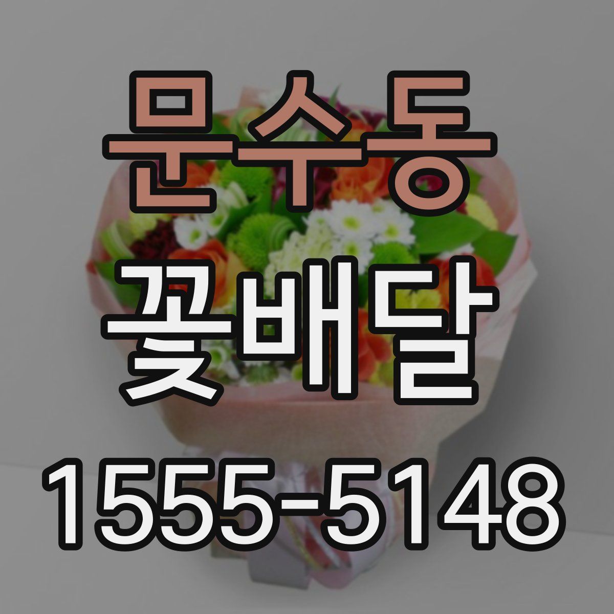 문수동 꽃배달