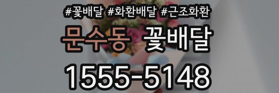문수동 꽃배달