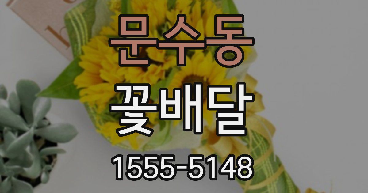 문수동 꽃배달