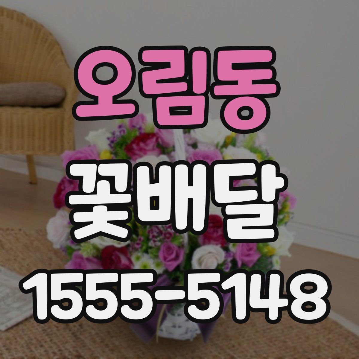 오림동 꽃배달