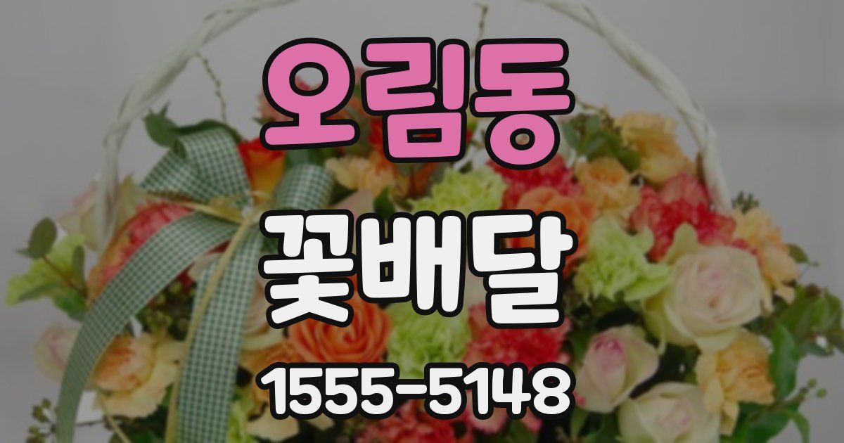 오림동 꽃배달