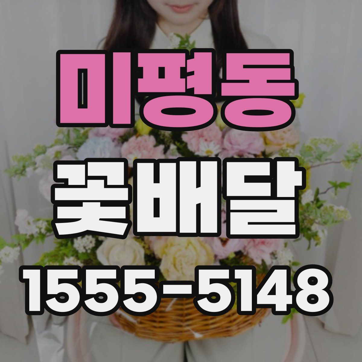 미평동 꽃배달
