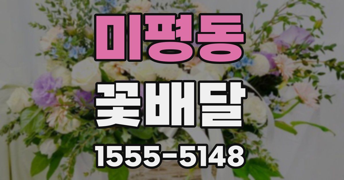 미평동 꽃배달