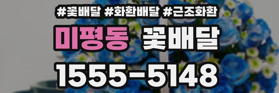 미평동 꽃배달