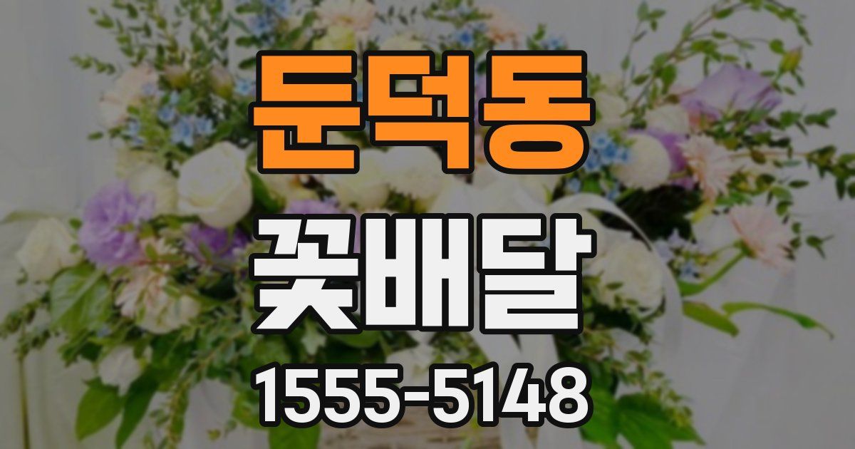 둔덕동 꽃배달