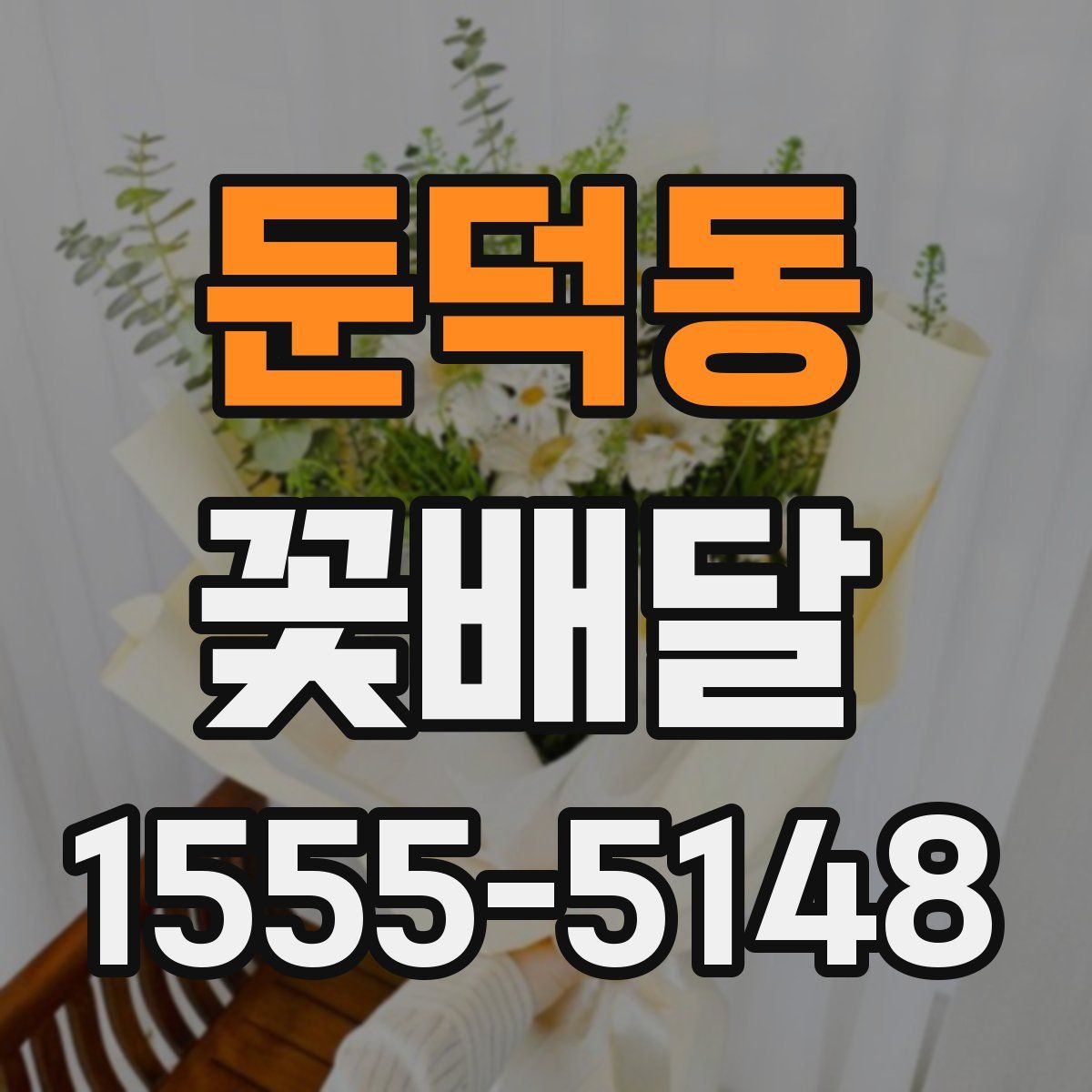 둔덕동 꽃배달