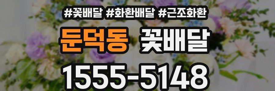 둔덕동 꽃배달