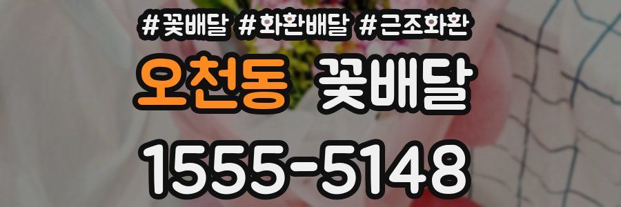 오천동 꽃배달
