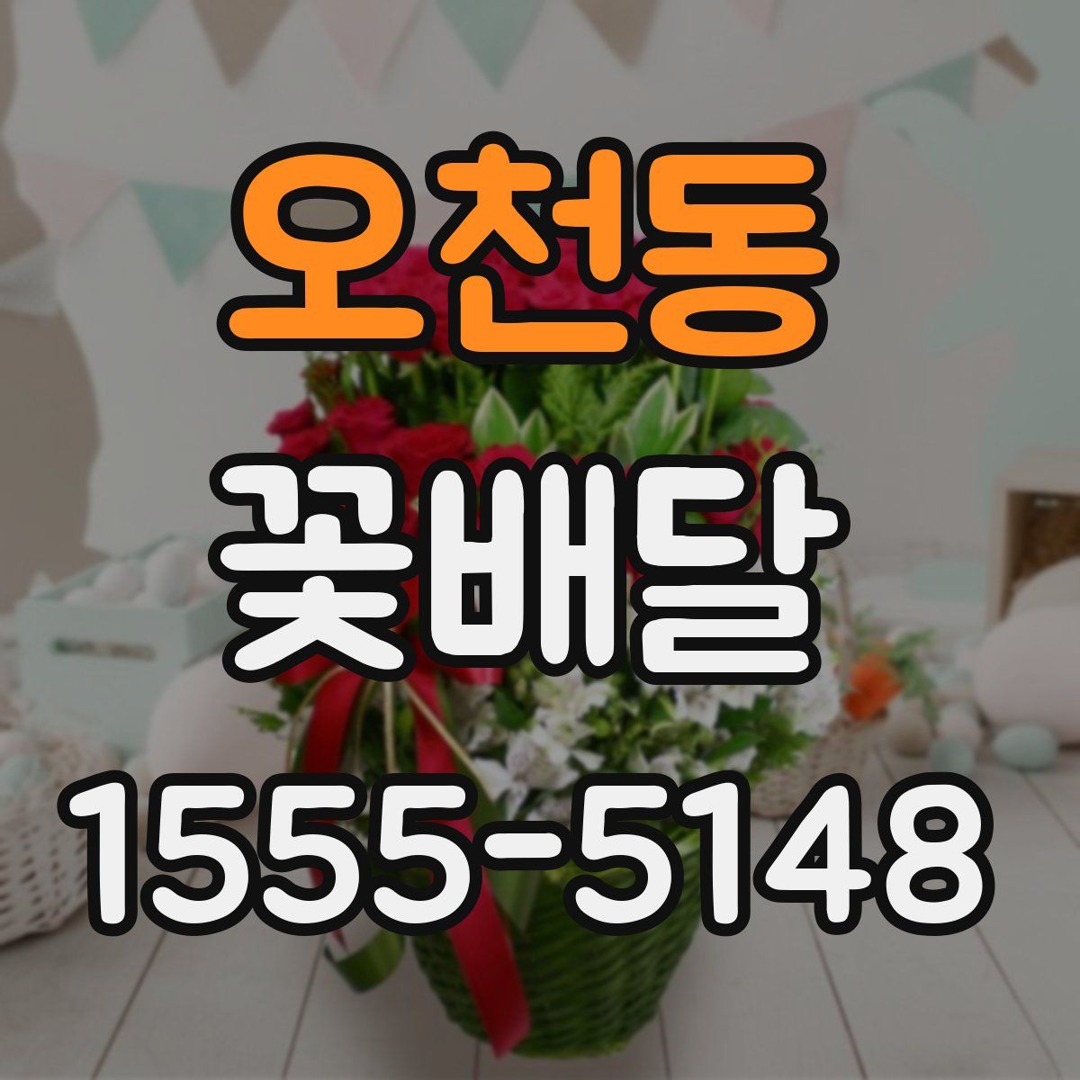 오천동 꽃배달