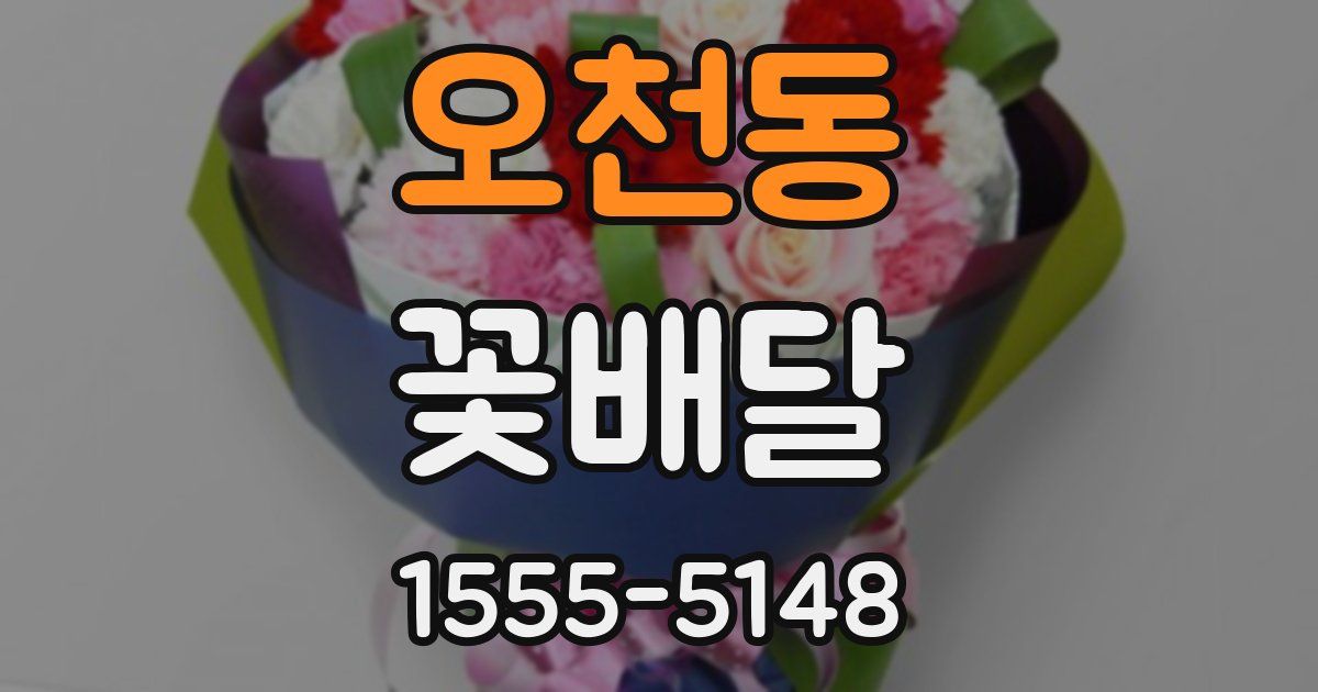 오천동 꽃배달