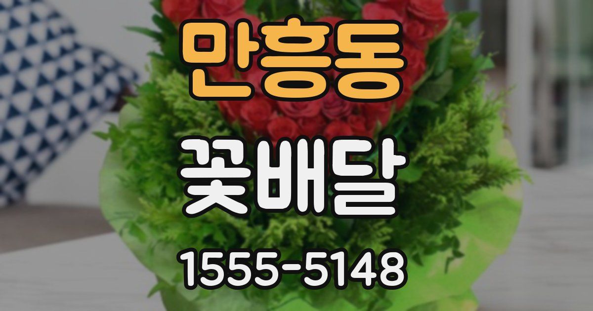 만흥동 꽃배달