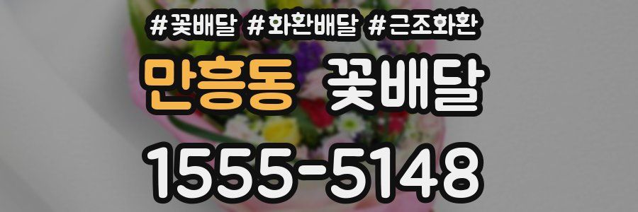 만흥동 꽃배달