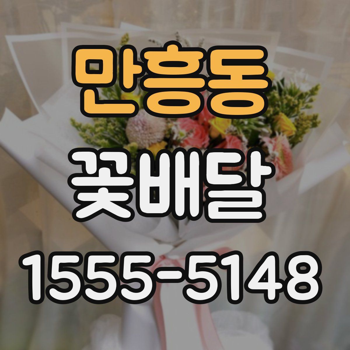 만흥동 꽃배달