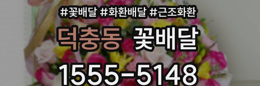 덕충동 꽃배달