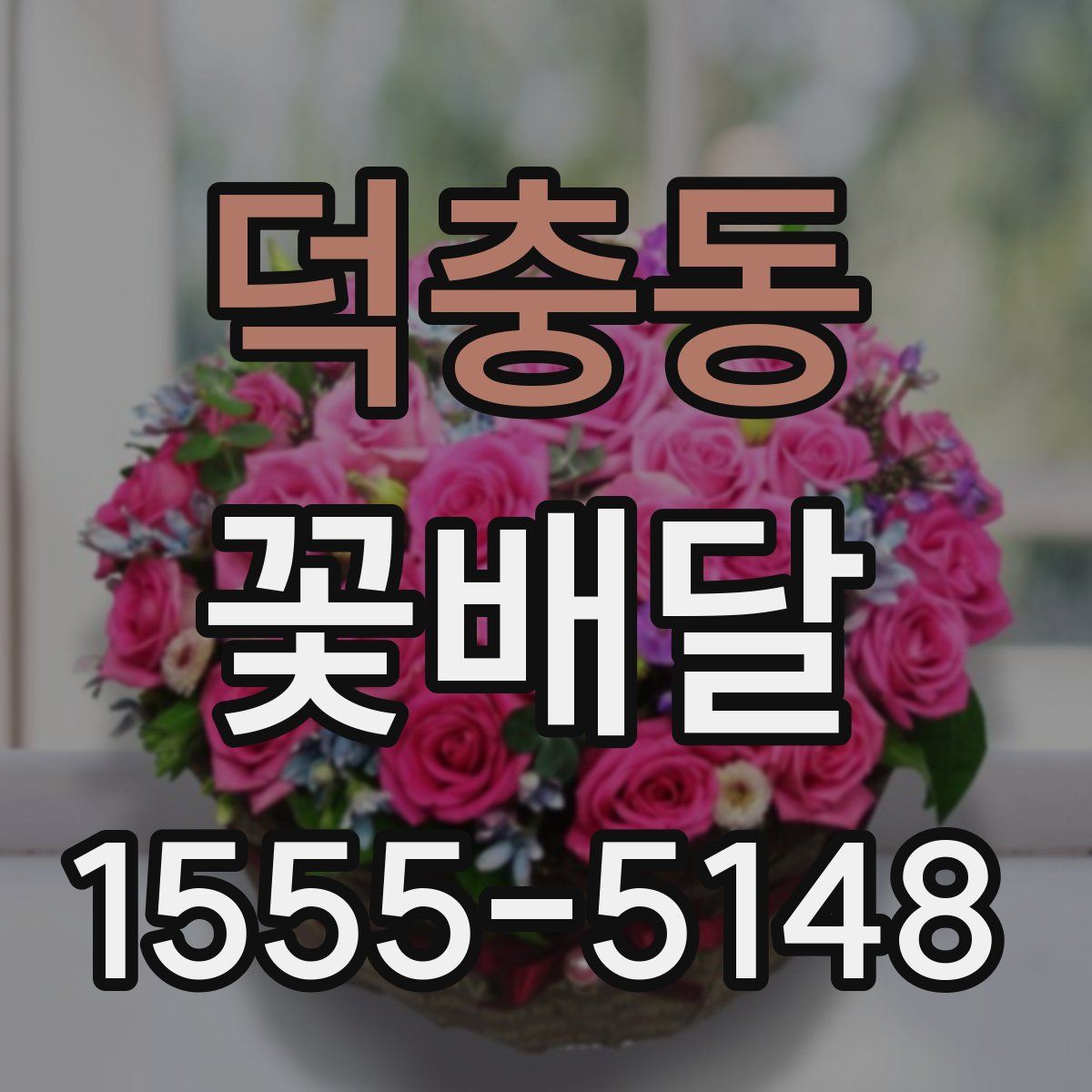 덕충동 꽃배달