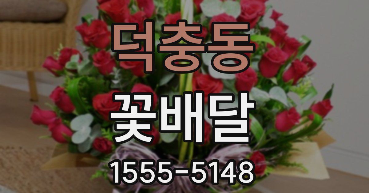 덕충동 꽃배달