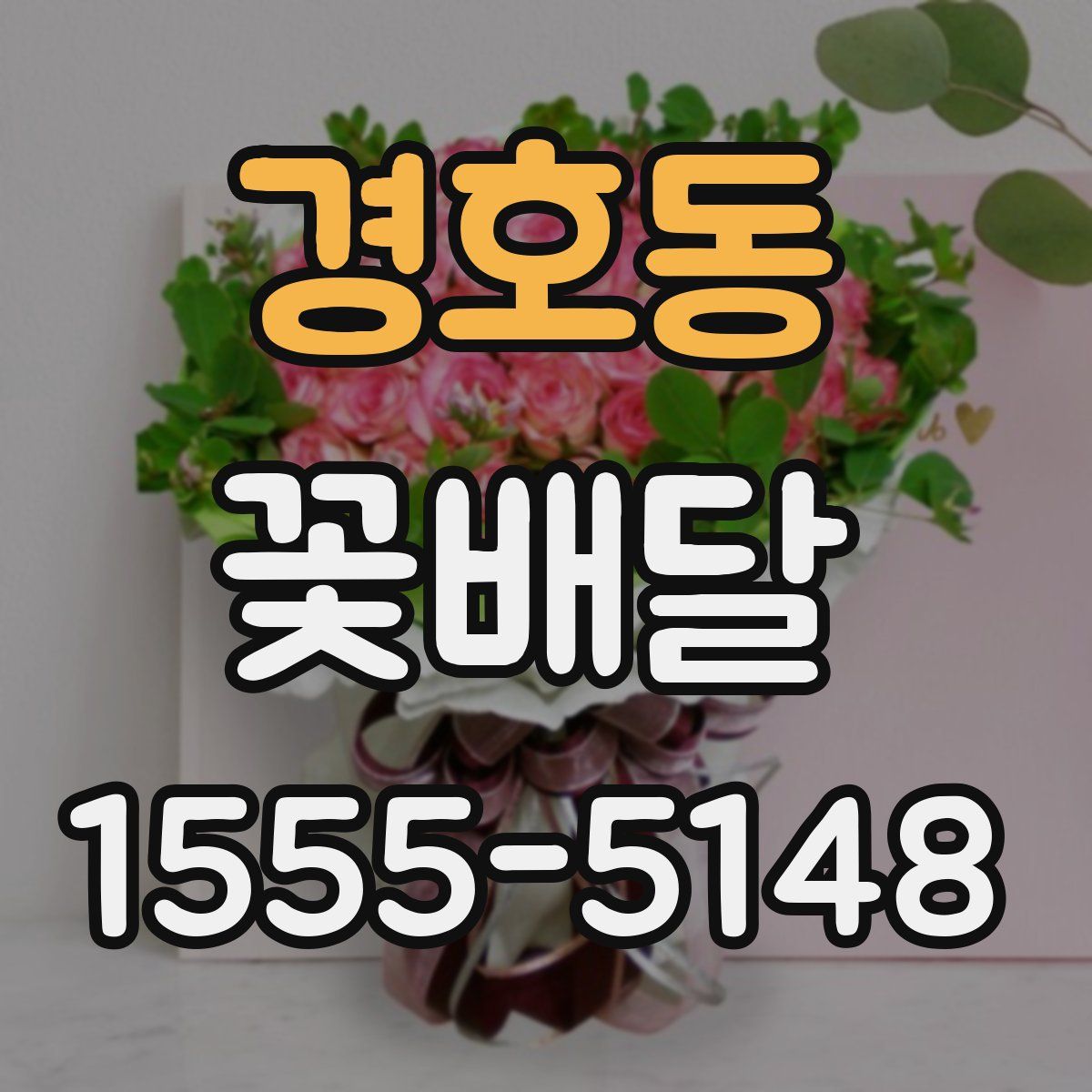 경호동 꽃배달
