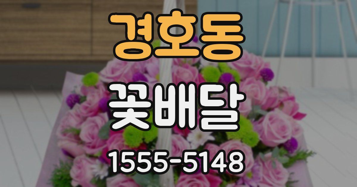 경호동 꽃배달