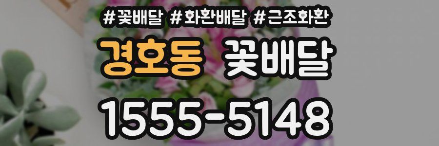 경호동 꽃배달
