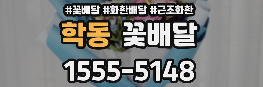 학동 꽃배달