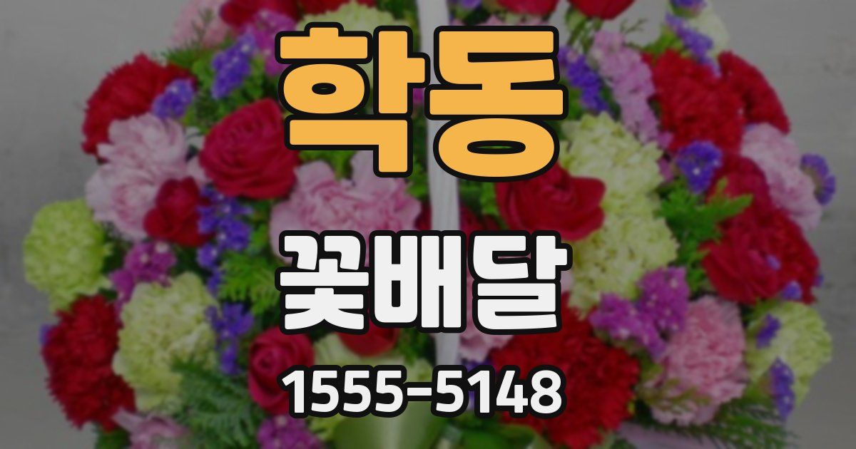 학동 꽃배달