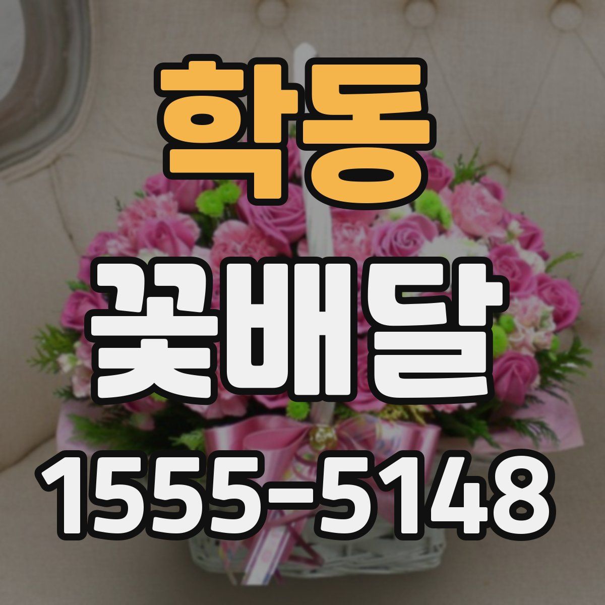 학동 꽃배달