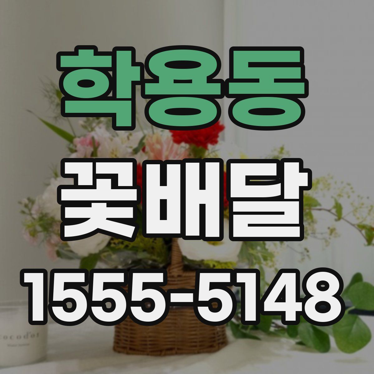 학용동 꽃배달