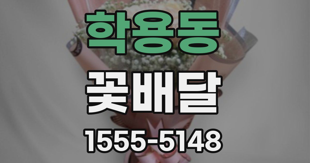 학용동 꽃배달