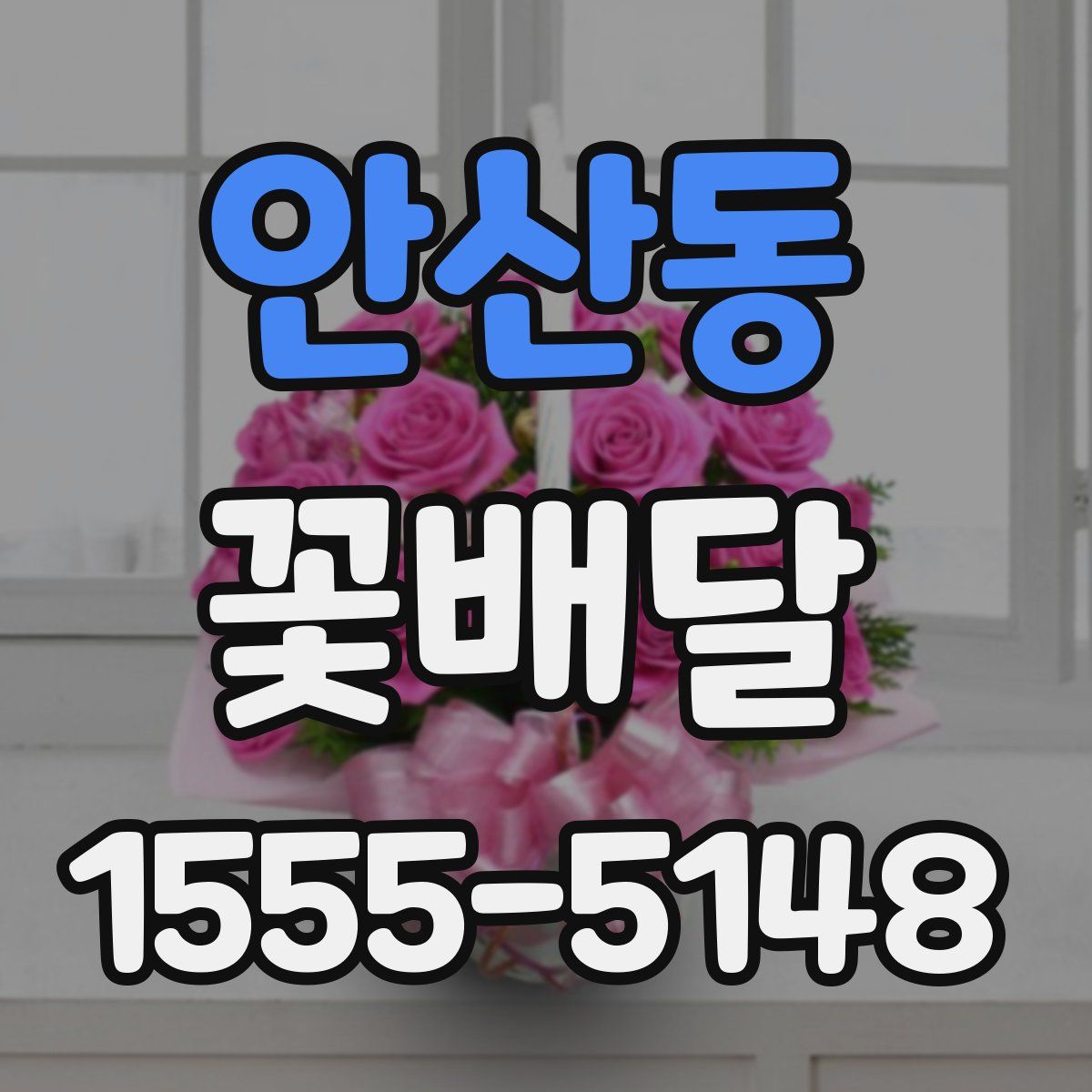 안산동 꽃배달