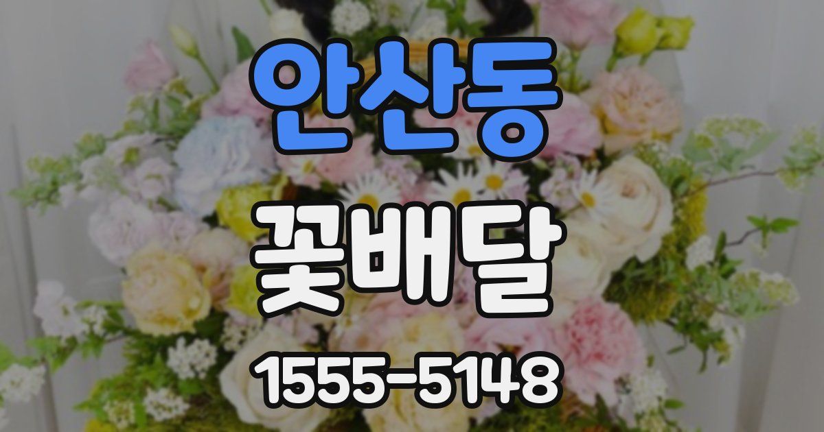 안산동 꽃배달