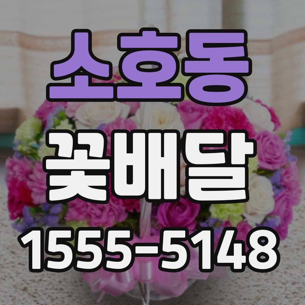 소호동 꽃배달
