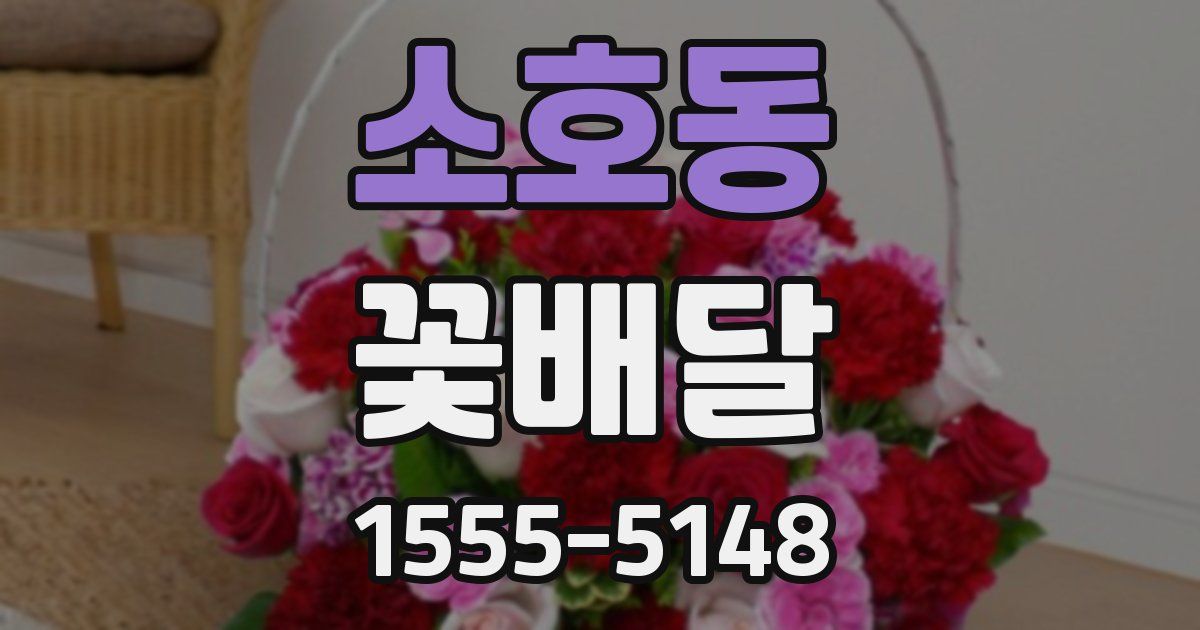 소호동 꽃배달
