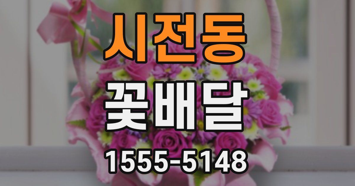 시전동 꽃배달
