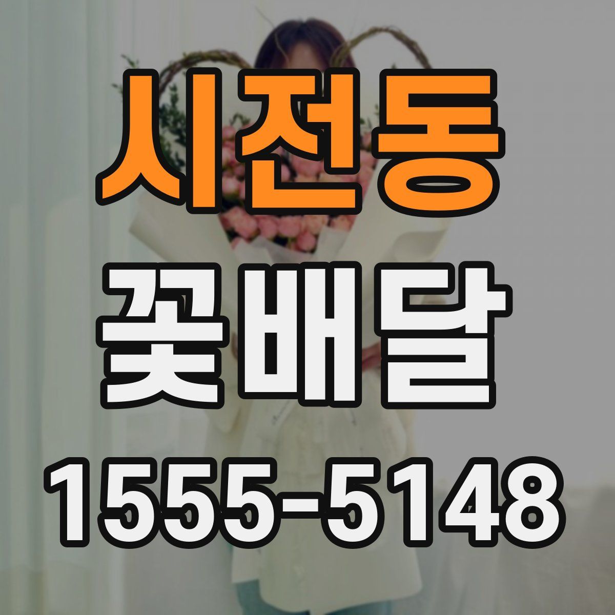 시전동 꽃배달