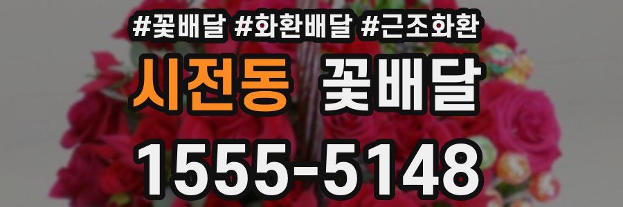 시전동 꽃배달