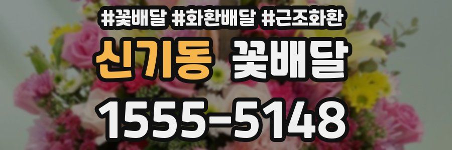 신기동 꽃배달