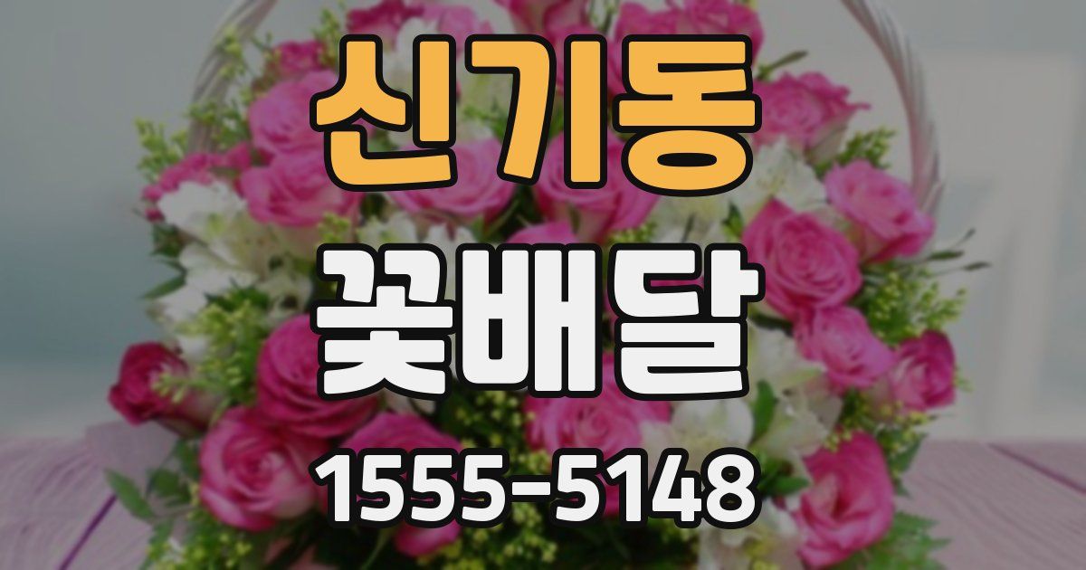 신기동 꽃배달
