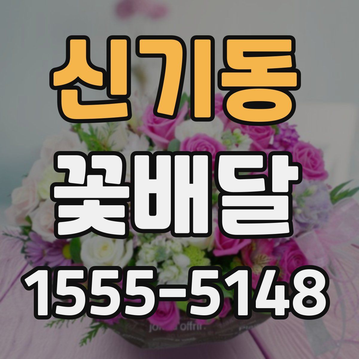 신기동 꽃배달