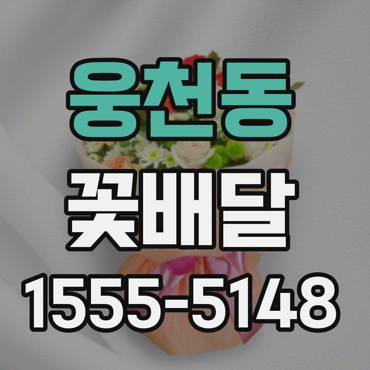 웅천동 꽃배달