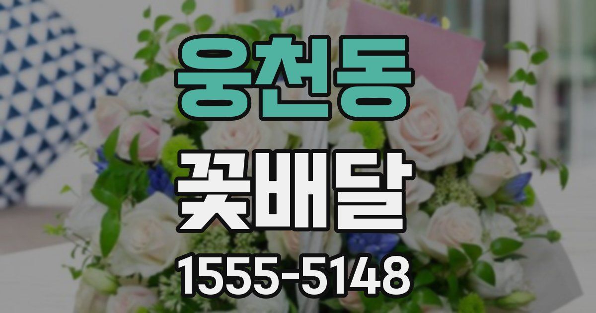 웅천동 꽃배달
