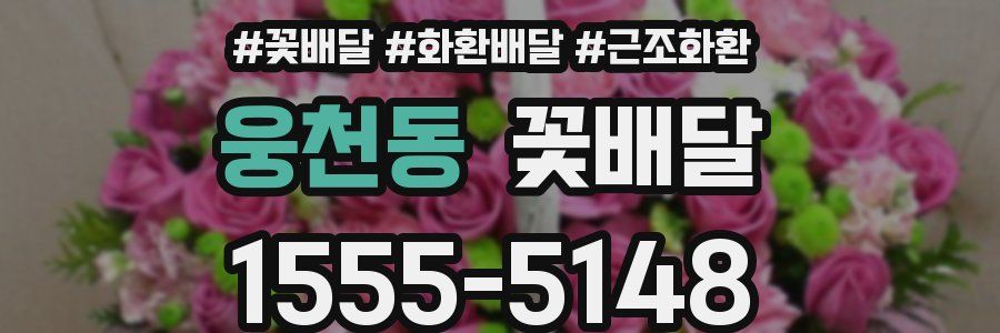 웅천동 꽃배달
