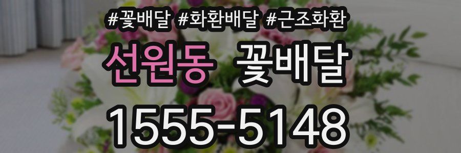 선원동 꽃배달