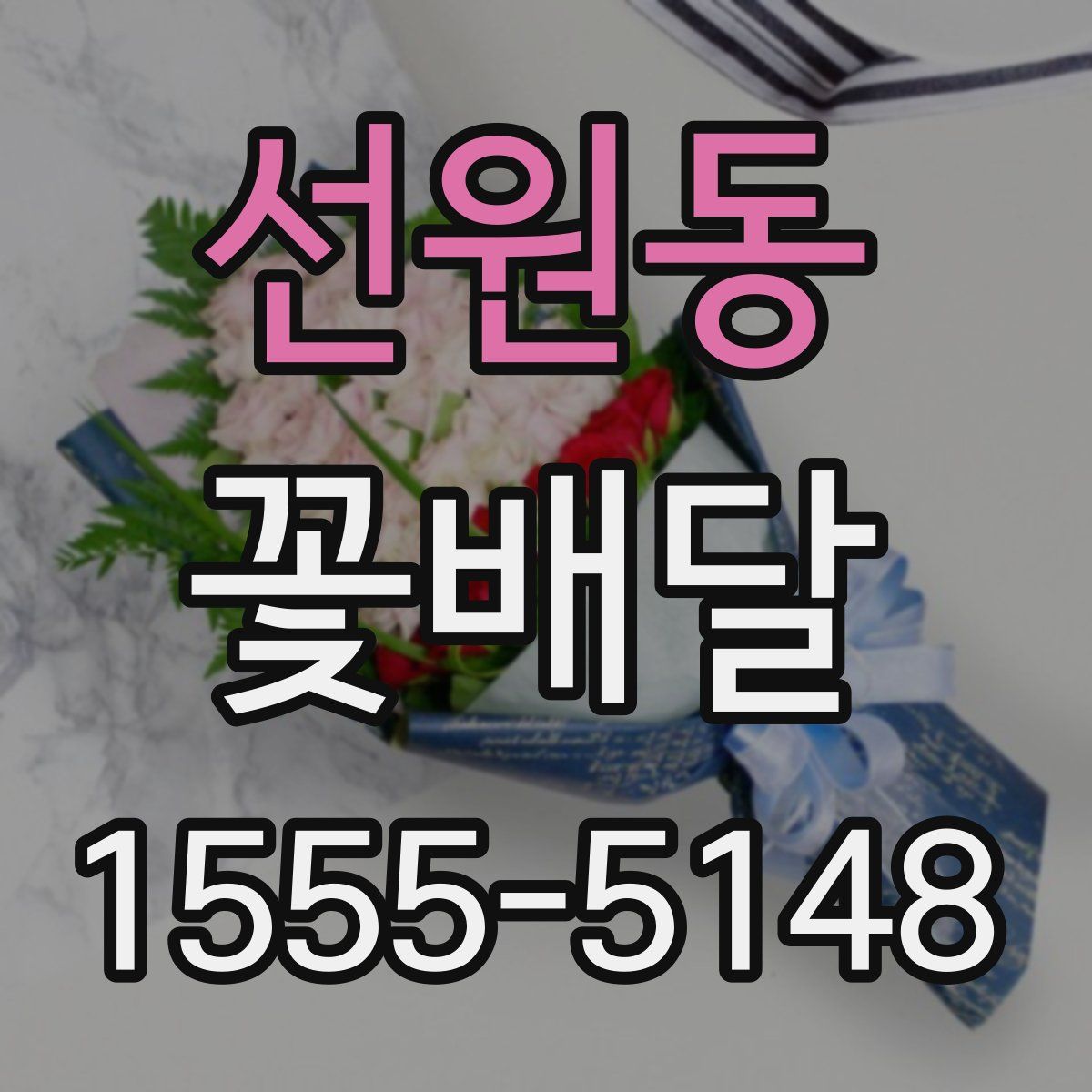 선원동 꽃배달