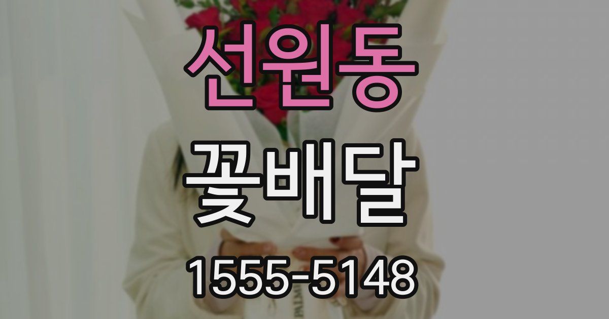 선원동 꽃배달