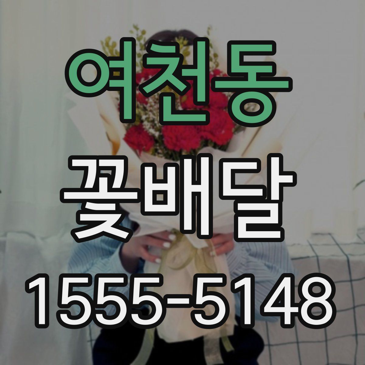 여천동 꽃배달