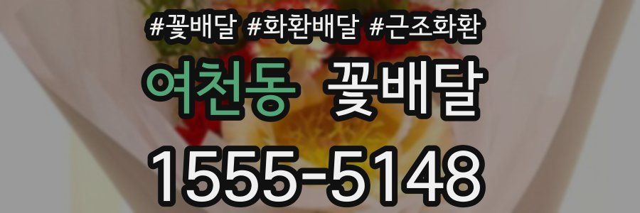 여천동 꽃배달