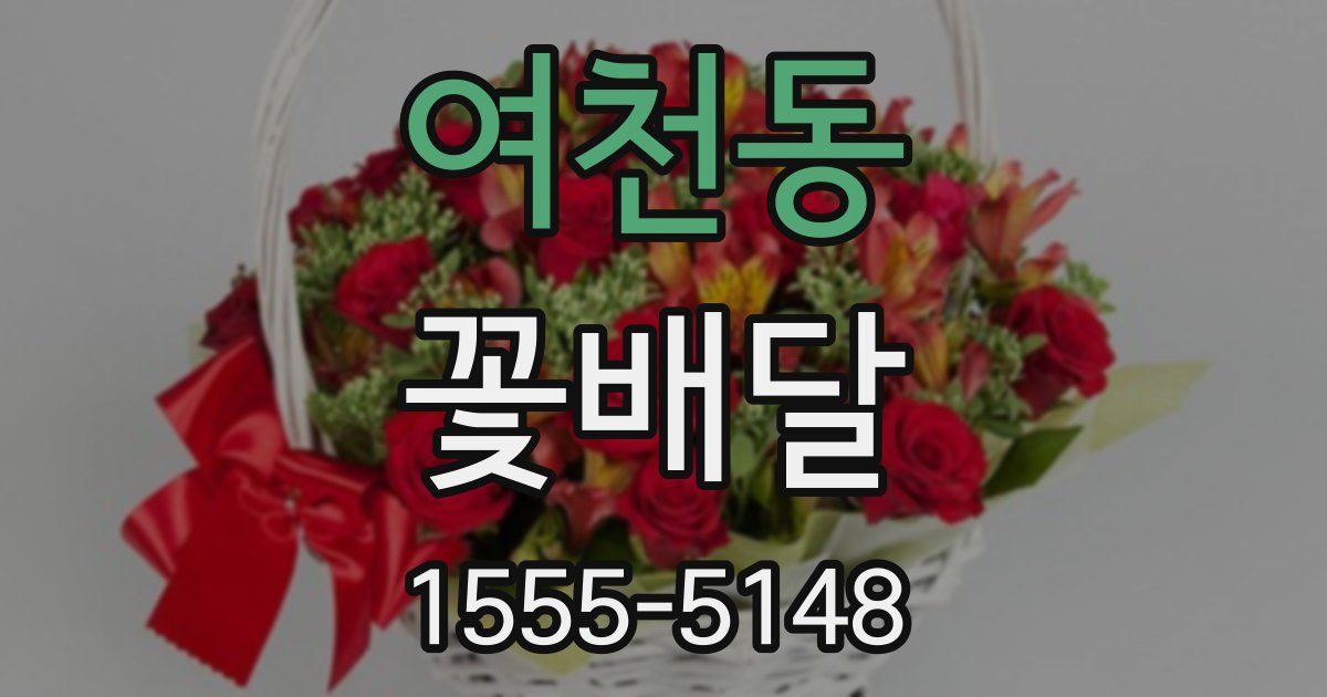여천동 꽃배달